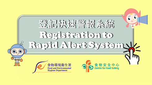 Rapid Alert System Enrolment Form | 快速警報系統登記表格