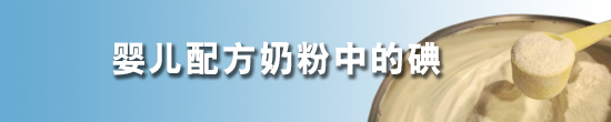 婴儿配方奶粉中的碘的横额