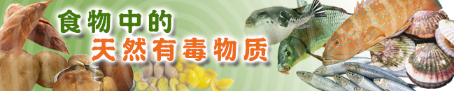 食物中的天然有毒物质