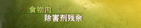 食物内除害剂残余