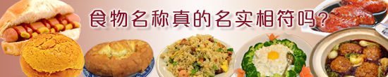 食物名称真的名实相符吗? 食物名称真的名实相符吗?