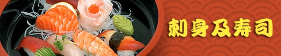 刺身及寿司