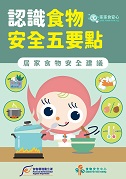 认识食物安全五要点 - 居家食物安全建议