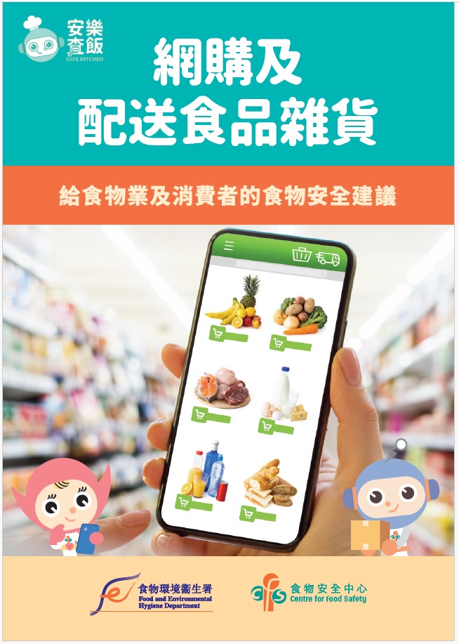 网购及配送食品杂货──给食物业及消费者的食物安全建议