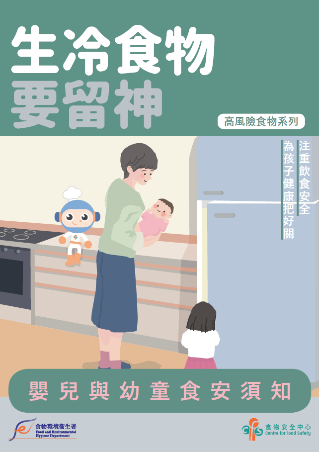 生冷食物要留神 - 婴儿与幼童食安须知