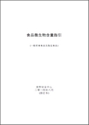 食品微生物含量指引(截至2014年6月16日版本，只供参考)