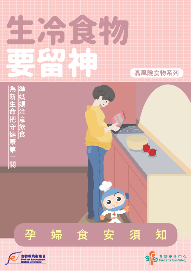 生冷食物要留神 - 孕妇食安须知