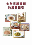 安全烹制饭面的业界指引