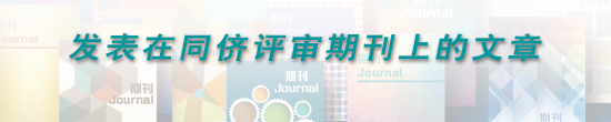 发表在同侪评审期刊上的文章