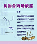 食物含丙烯酰胺