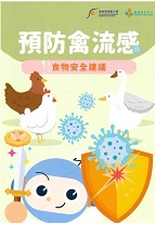 预防禽感 - 食物安全建议