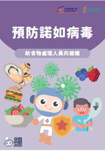 预防诺如病毒 - 给食物处理人员的建议