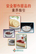 安全制作甜品的业界指引