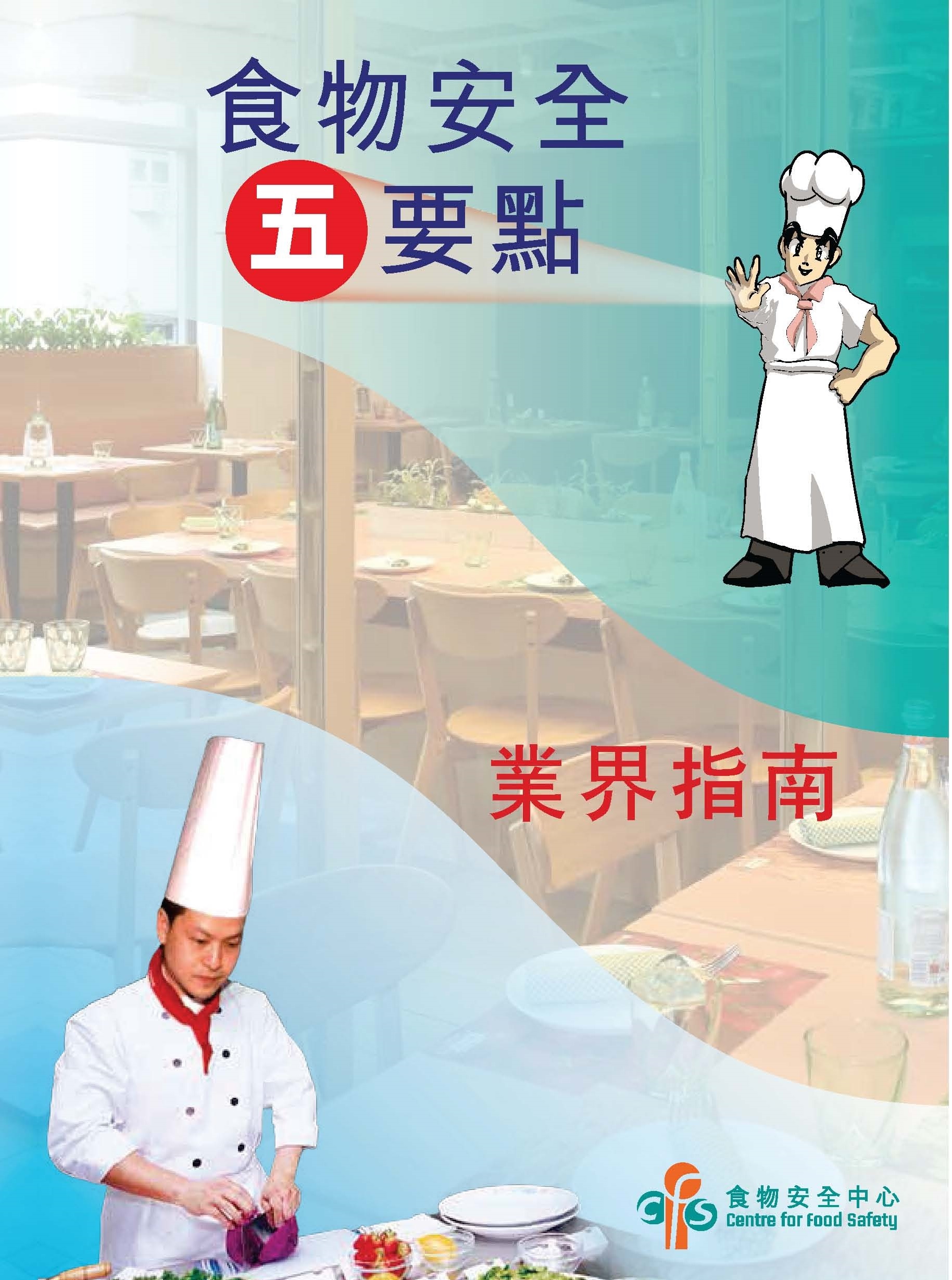 食 物 安 全 五 要 点 - 业 界 指 南