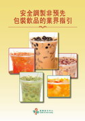 安全调制非预先包装饮品的业界指引