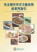安全制作中式冷盘食物的业界指引