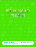 备存食物纪录的实务守则