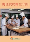 处理食物卫生守则