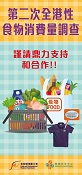 第二次全港性食物消费量调查