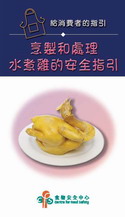 烹制和处理水煮鸡的安全指引-给食物制造厂、食物服务业和零售点的指引