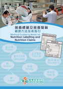 营养标签及营养声称检测方法技术指引