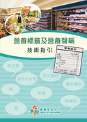 营养标签及营养声称技术指引