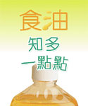 食 油 知 多 一 点 点 (04/08)