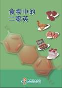 食 物 中 的 二 恶 英