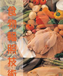 食 物 辐 照 技 术 