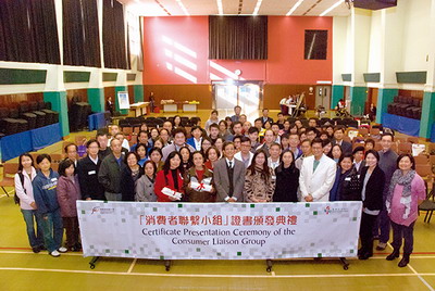 第四届『消费者联系小组』证书颁发典礼