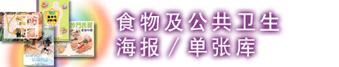 食物及公共卫生海报 /单张库