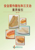 安全制作面包和三文治业界指引