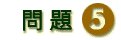 问题五