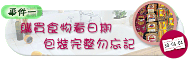 购买食物看日期包装完整勿忘记