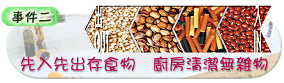 先入先出存食物厨房清洁无杂物