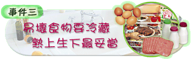 易坏食物要冷藏熟上生下最妥当
