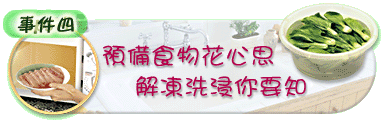 预备食物花心思解冻洗浸你要知