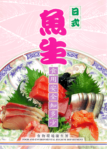 鱼生食物安全知多少