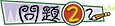 问题二