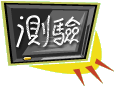 测验