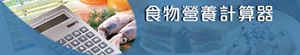 食物营养计算器