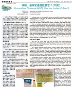 味精：用它还是厌恶它？ ( 下篇）