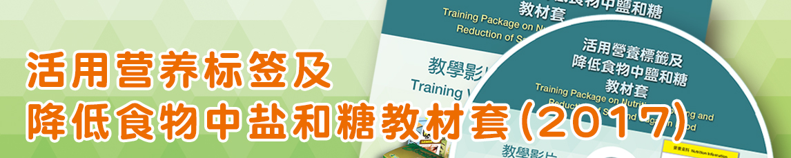 活用营养标籤及降低食物中盐和糖教材套