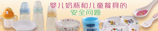 婴儿奶瓶和儿童餐具的安全问题