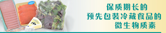 保质期长的预先包装冷藏食品的微生物质素