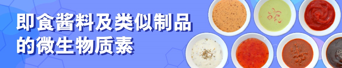 即食酱料及类似制品的微生物质素
