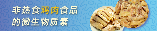 非热食鸡肉食品的微生物质素