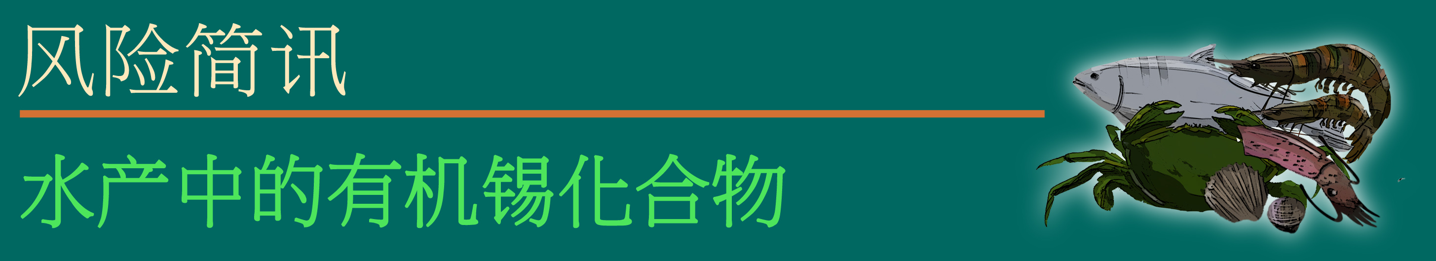 水产中的有机锡化合物
