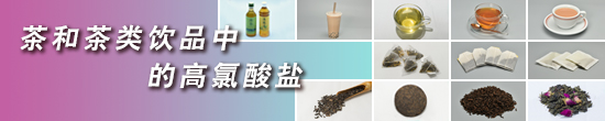 茶和茶类饮品中的高氯酸盐