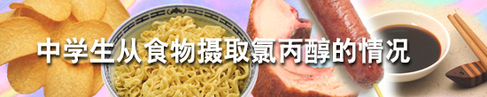 中学生从食物摄取氯丙醇的情况